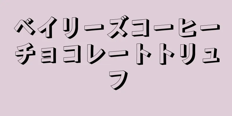 ベイリーズコーヒーチョコレートトリュフ