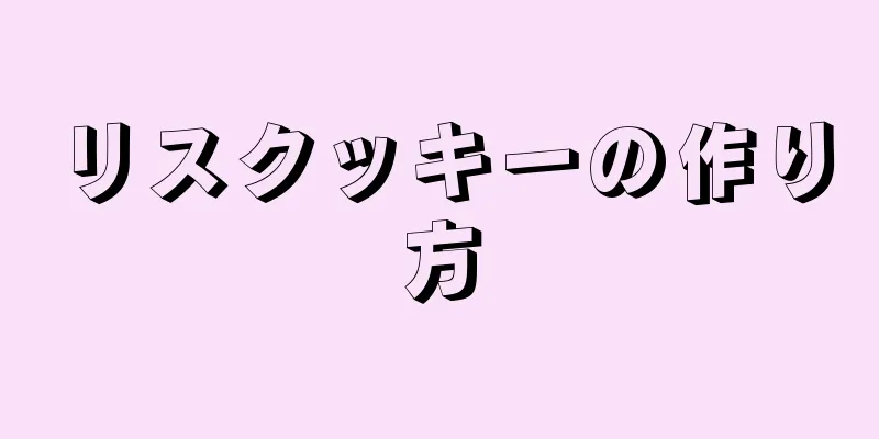 リスクッキーの作り方