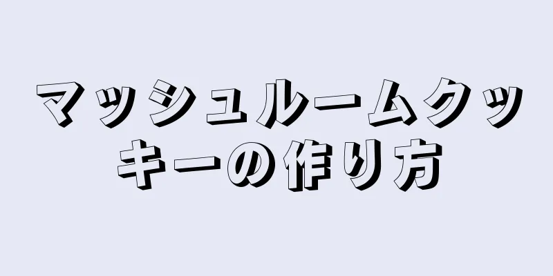 マッシュルームクッキーの作り方