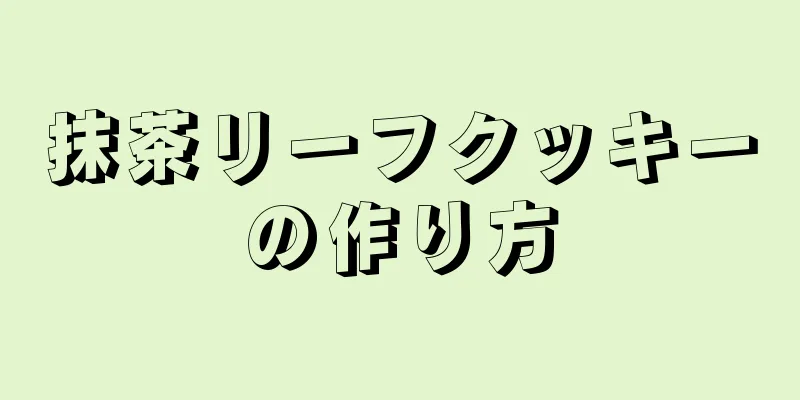 抹茶リーフクッキーの作り方