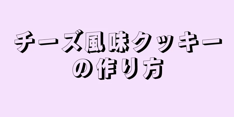 チーズ風味クッキーの作り方