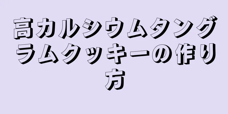 高カルシウムタングラムクッキーの作り方