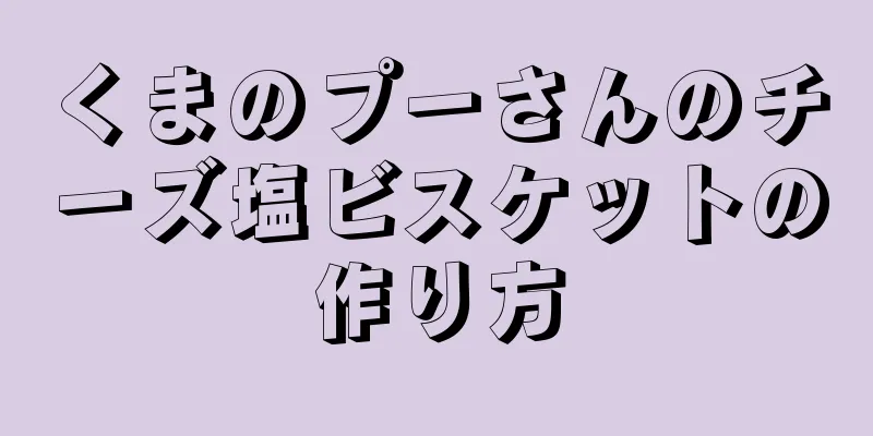 くまのプーさんのチーズ塩ビスケットの作り方