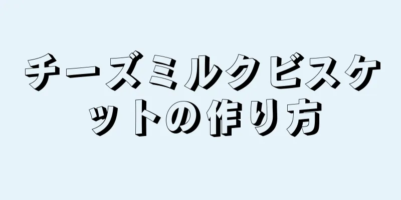 チーズミルクビスケットの作り方