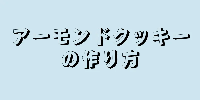 アーモンドクッキーの作り方