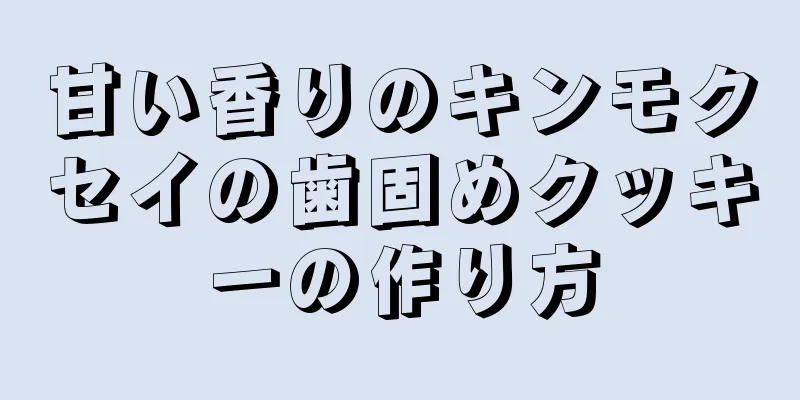 甘い香りのキンモクセイの歯固めクッキーの作り方