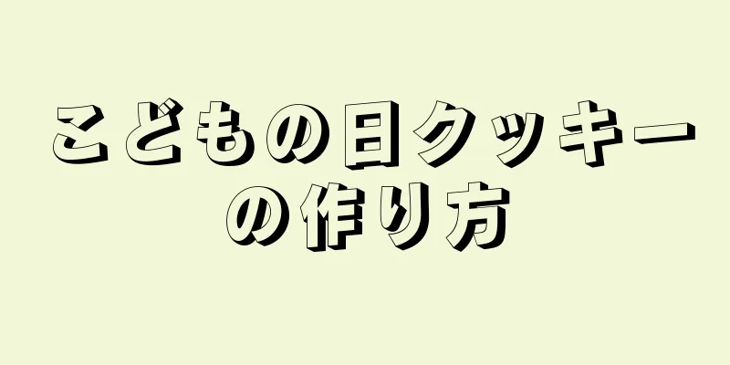 こどもの日クッキーの作り方