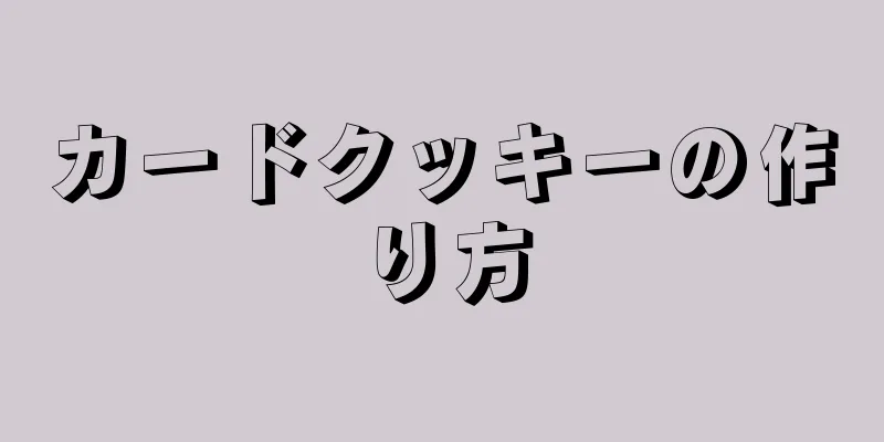 カードクッキーの作り方