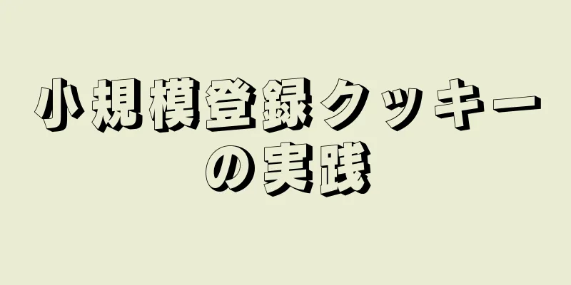 小規模登録クッキーの実践