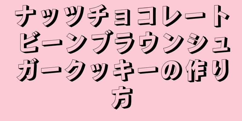 ナッツチョコレートビーンブラウンシュガークッキーの作り方