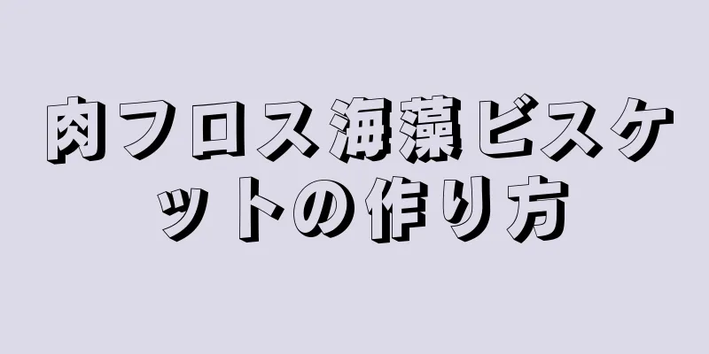 肉フロス海藻ビスケットの作り方