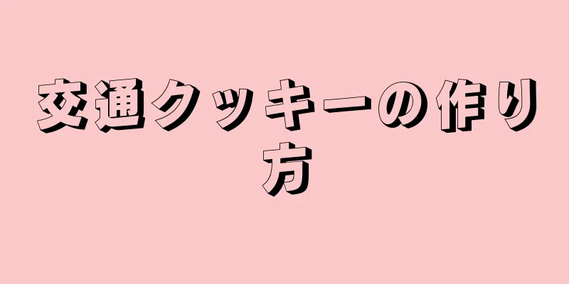 交通クッキーの作り方