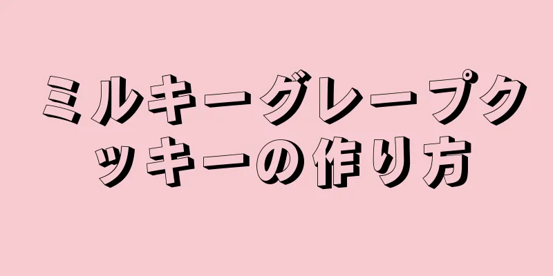 ミルキーグレープクッキーの作り方