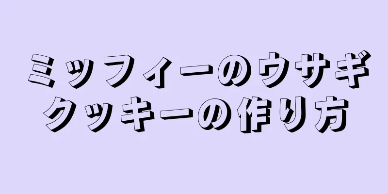 ミッフィーのウサギクッキーの作り方