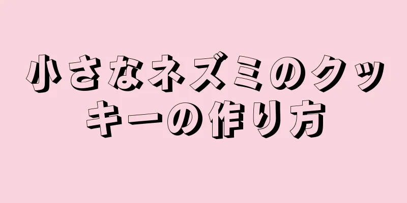 小さなネズミのクッキーの作り方