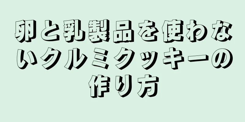 卵と乳製品を使わないクルミクッキーの作り方