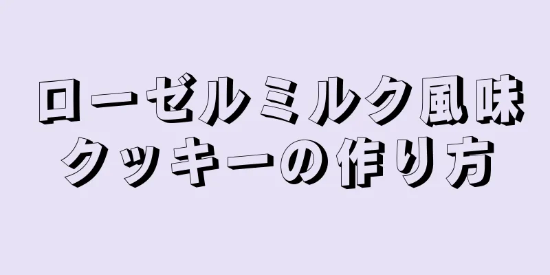 ローゼルミルク風味クッキーの作り方