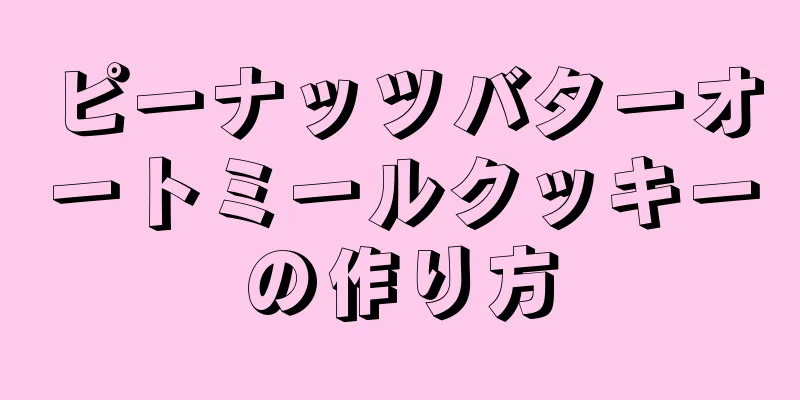 ピーナッツバターオートミールクッキーの作り方