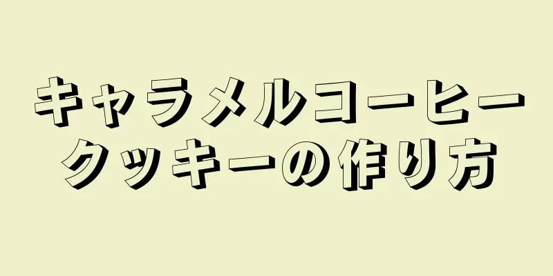 キャラメルコーヒークッキーの作り方