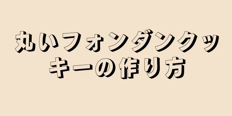 丸いフォンダンクッキーの作り方