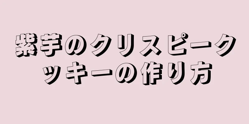 紫芋のクリスピークッキーの作り方