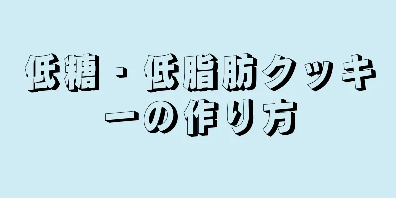 低糖・低脂肪クッキーの作り方