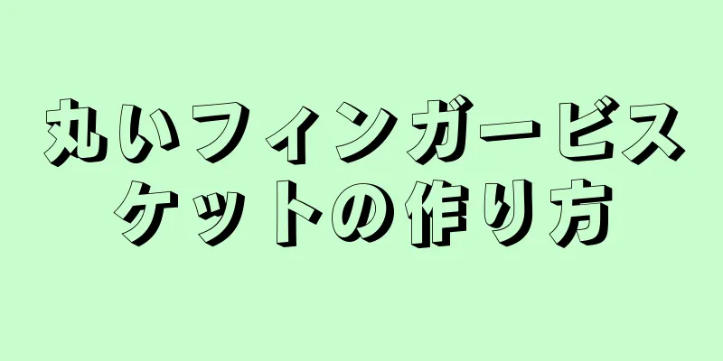 丸いフィンガービスケットの作り方