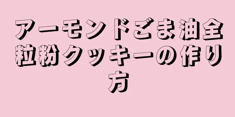 アーモンドごま油全粒粉クッキーの作り方