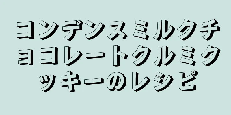 コンデンスミルクチョコレートクルミクッキーのレシピ