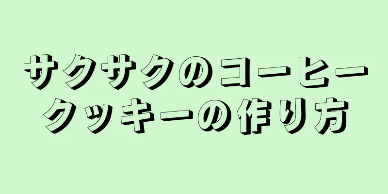 サクサクのコーヒークッキーの作り方