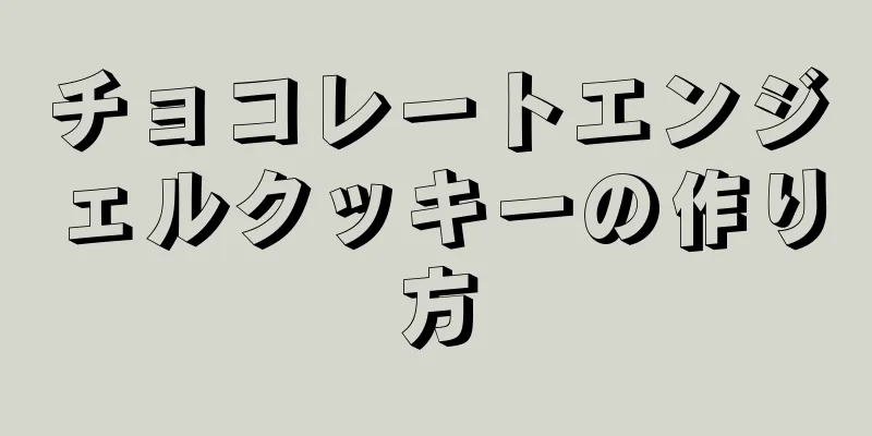 チョコレートエンジェルクッキーの作り方