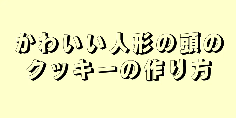 かわいい人形の頭のクッキーの作り方