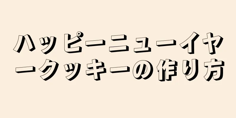 ハッピーニューイヤークッキーの作り方