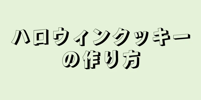 ハロウィンクッキーの作り方