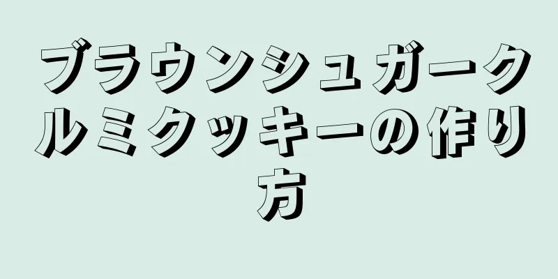 ブラウンシュガークルミクッキーの作り方