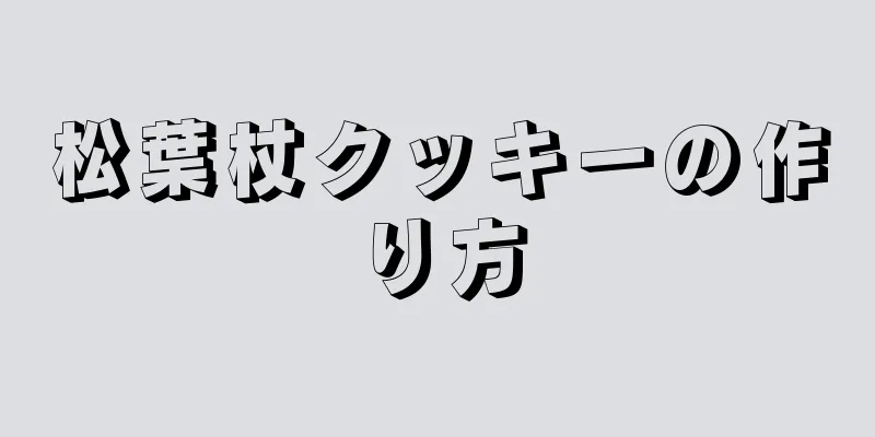 松葉杖クッキーの作り方