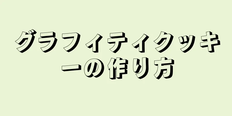 グラフィティクッキーの作り方