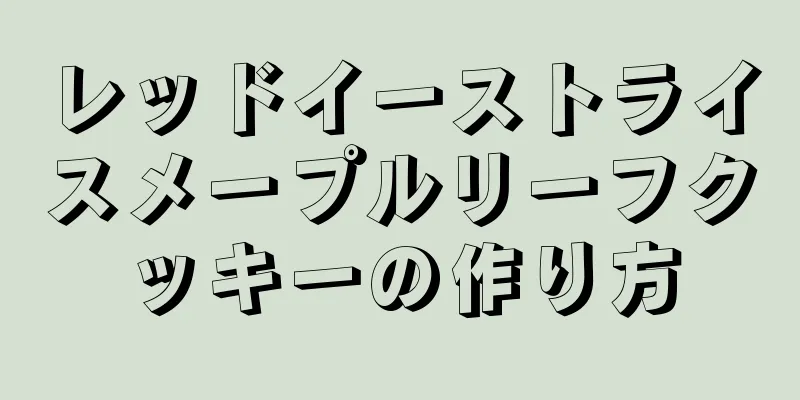 レッドイーストライスメープルリーフクッキーの作り方