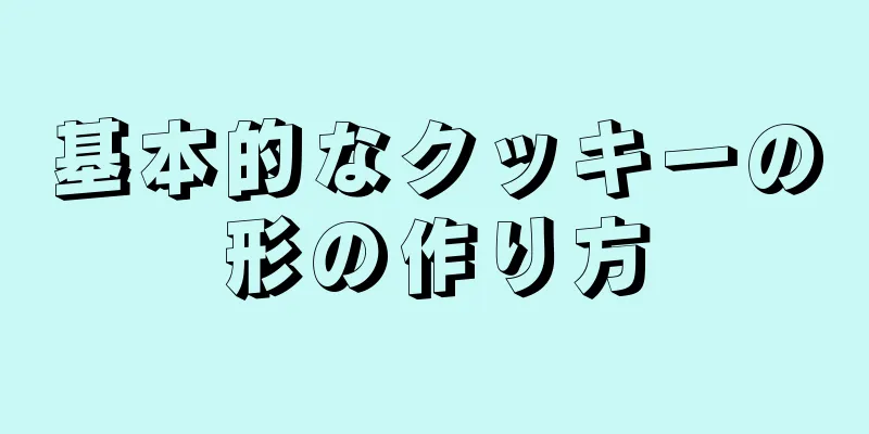 基本的なクッキーの形の作り方