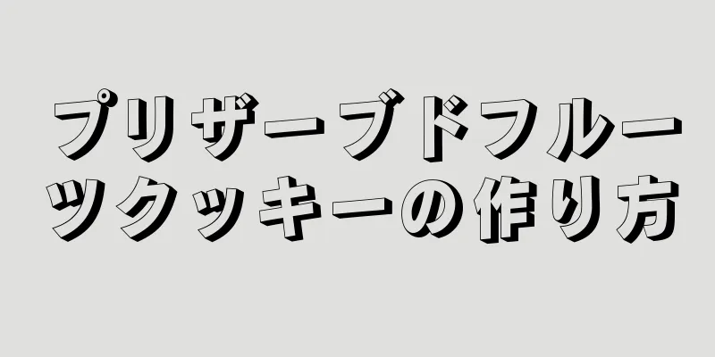 プリザーブドフルーツクッキーの作り方