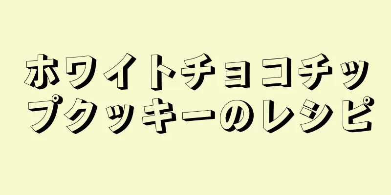 ホワイトチョコチップクッキーのレシピ