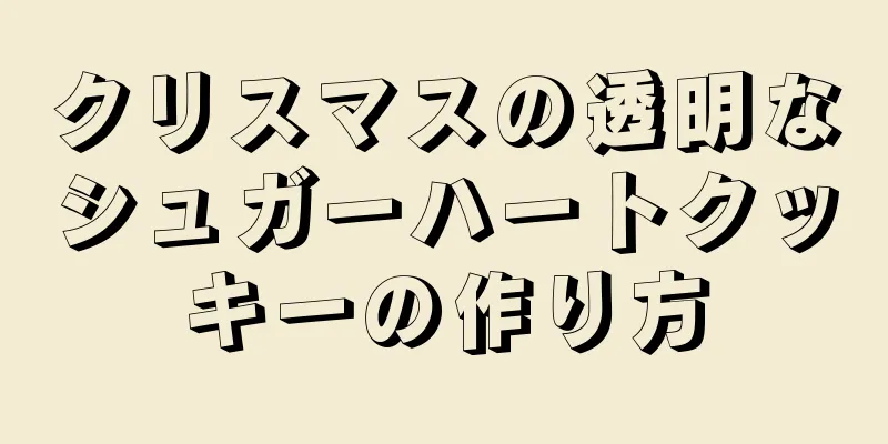 クリスマスの透明なシュガーハートクッキーの作り方