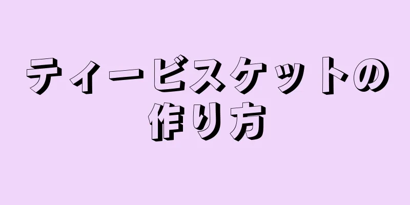 ティービスケットの作り方