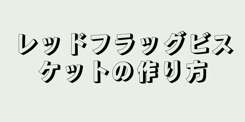 レッドフラッグビスケットの作り方