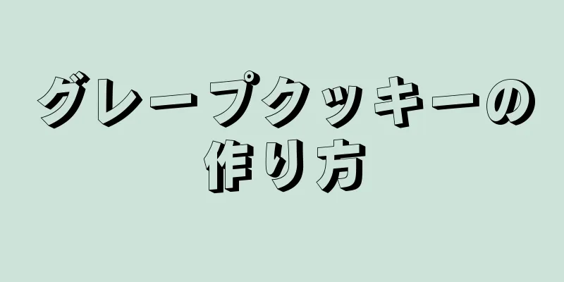 グレープクッキーの作り方