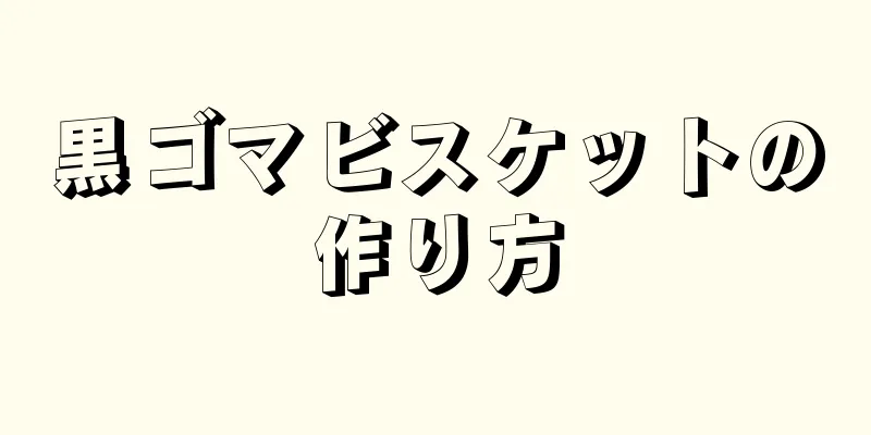 黒ゴマビスケットの作り方