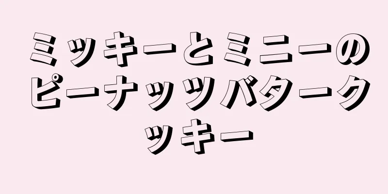 ミッキーとミニーのピーナッツバタークッキー