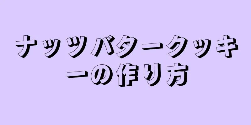 ナッツバタークッキーの作り方