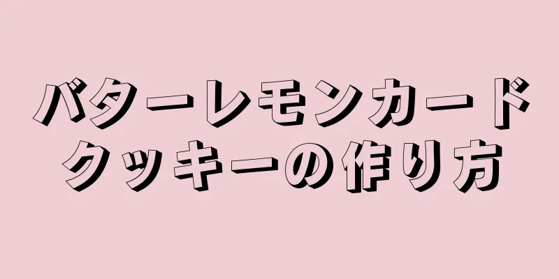 バターレモンカードクッキーの作り方