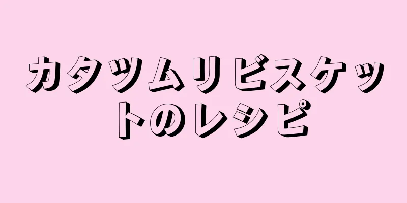 カタツムリビスケットのレシピ